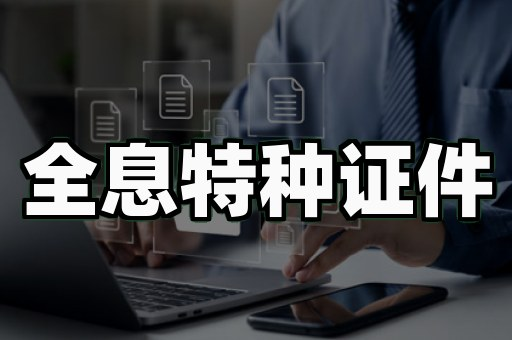 专业证书制作需要什么资质?老行尊说90%的人都猜错了